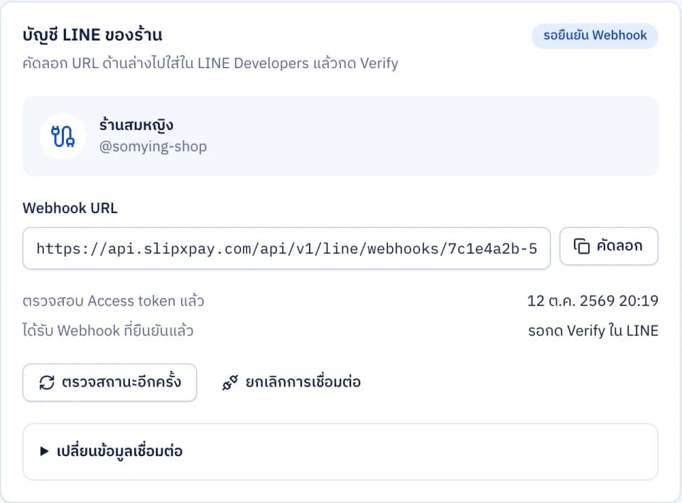 หน้า LINE OA ของร้านใน SlipXPay หลังเชื่อมต่อ แสดงชื่อ OA, Webhook URL ให้คัดลอก และขั้นตอนตั้งค่าใน LINE Developers